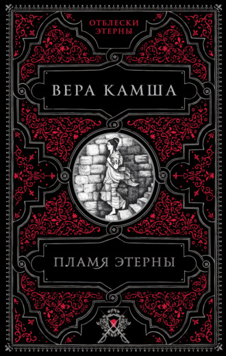 Вера Камша. Пламя Этерны