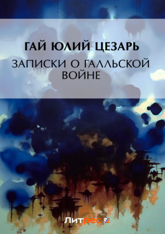 . Записки о Галльской войне