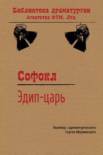 . Царь Эдип