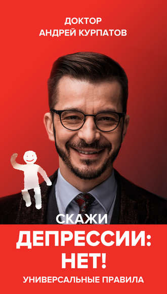 Андрей Курпатов. Скажи депрессии «НЕТ!». Универсальные правила