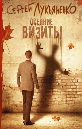 . Осенние визиты
