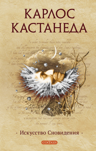 . Искусство Сновидения