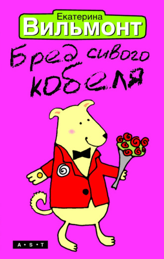 . Бред сивого кобеля