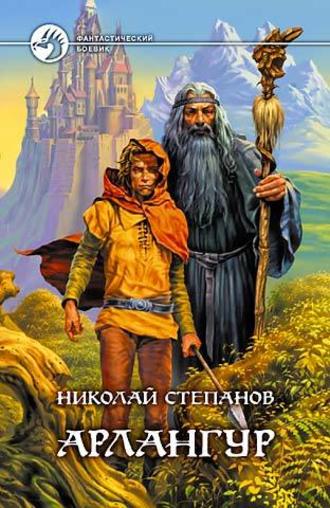Николай Степанов. Арлангур
