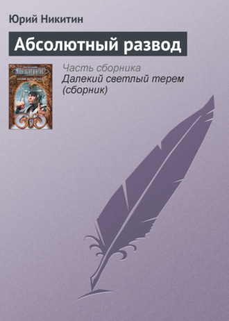 . Абсолютный развод