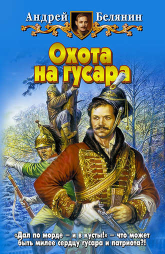 . Охота на гусара