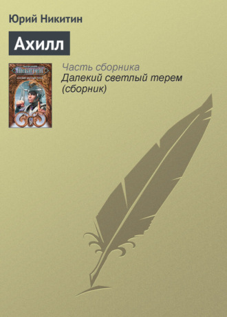. Ахилл