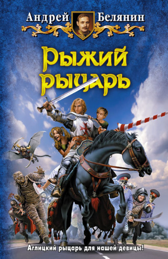 . Рыжий рыцарь
