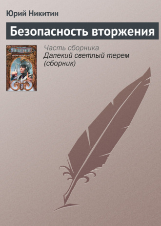 . Безопасность вторжения