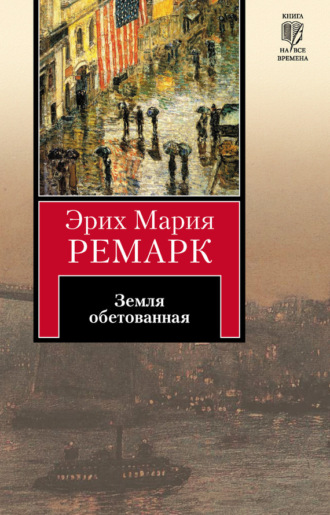 . Земля обетованная
