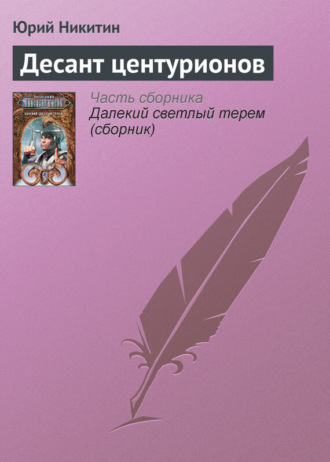. Десант центурионов