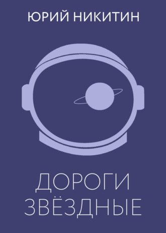 . Дороги звёздные