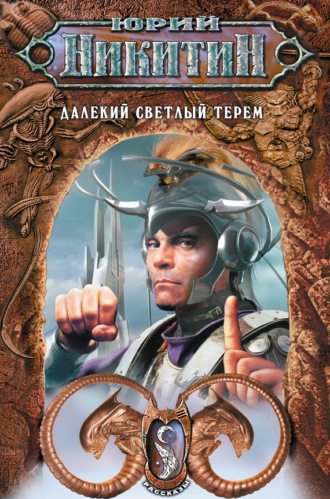 . Далекий светлый терем (сборник)