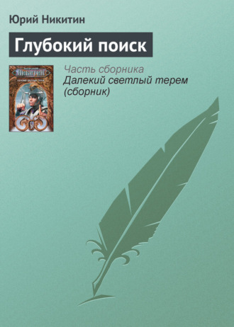 . Глубокий поиск