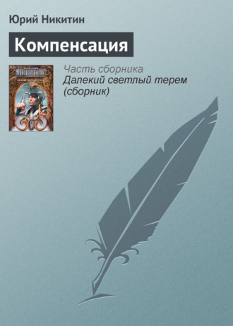. Компенсация