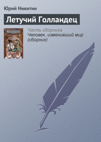 . Летучий Голландец