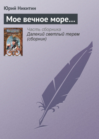. Мое вечное море…