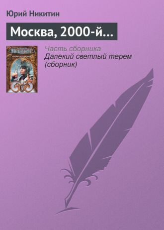 . Москва, 2000-й…