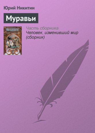 . Муравьи