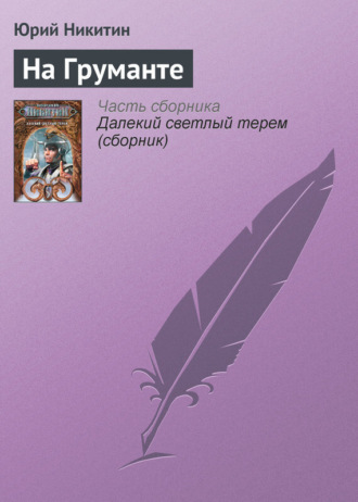 . На Груманте
