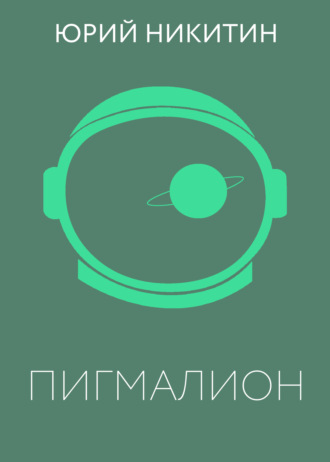 . Пигмалион