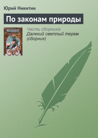 . По законам природы