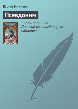 . Псевдоним