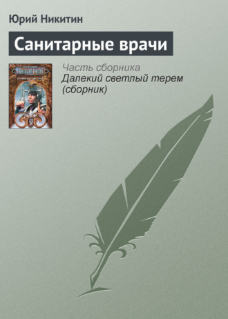 . Санитарные врачи
