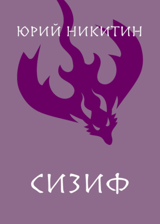 . Сизиф