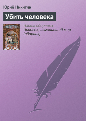 . Убить человека