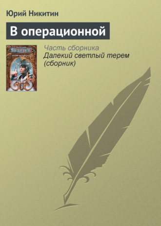 . В операционной