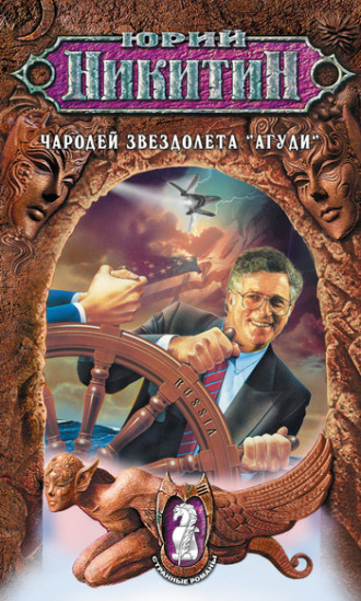 . Чародей звездолета «Агуди»