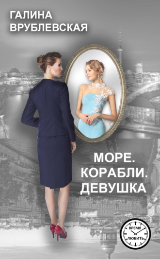 . Море. Корабли. Девушка