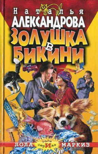 . Золушка в бикини