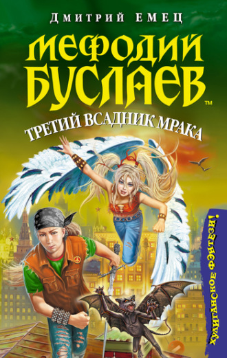 Дмитрий Емец. Третий всадник мрака