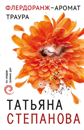 . Флердоранж – аромат траура