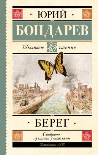 . Берег