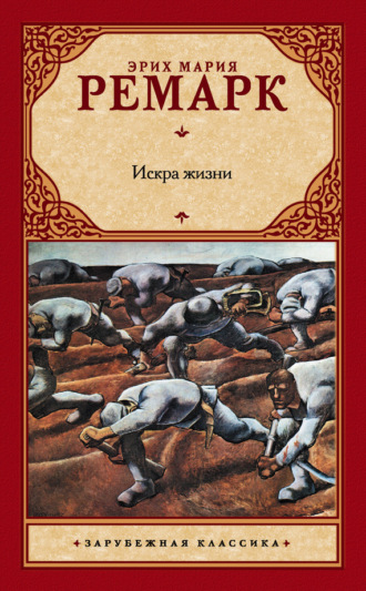 . Искра жизни
