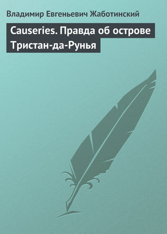 . Causeries. Правда об острове Тристан-да-Рунья