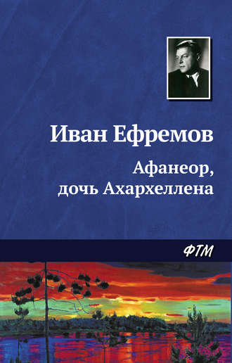 . Афанеор, дочь Ахархеллена