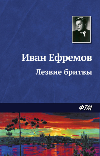 . Лезвие бритвы