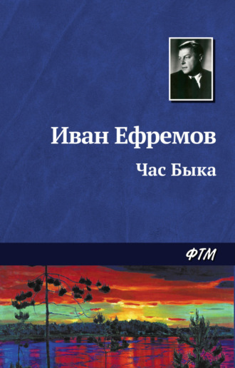 . Час Быка