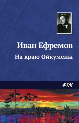. На краю Ойкумены
