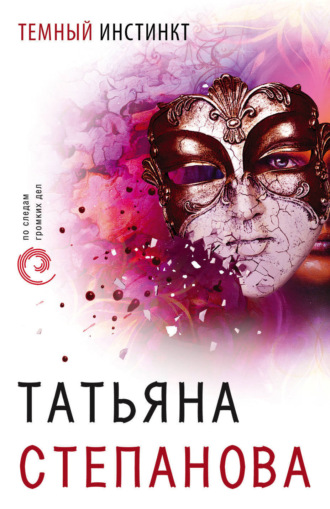 . Темный инстинкт