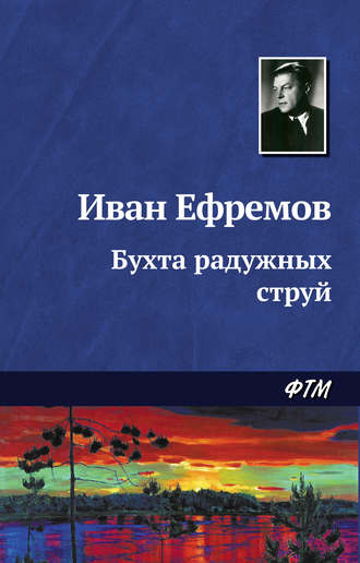 . Бухта радужных струй