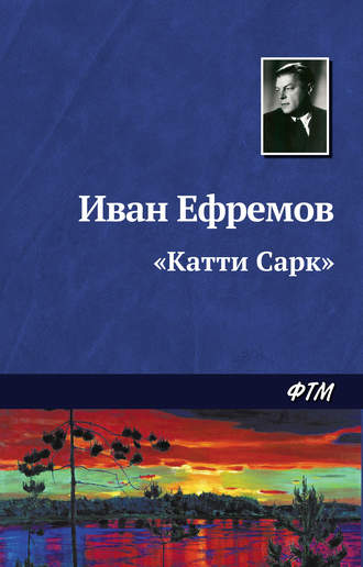 Иван Ефремов. «Катти Сарк»