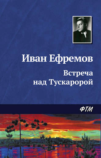 . Встреча над Тускаророй