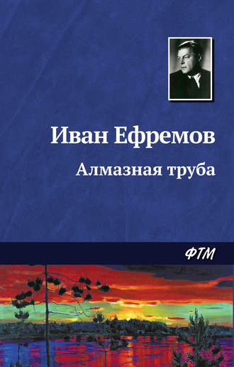 . Алмазная труба