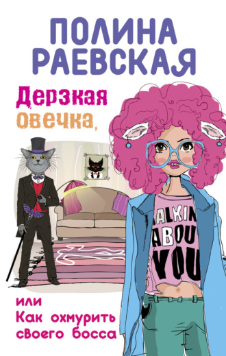Полина Раевская. Дерзкая овечка, или Как охмурить своего босса