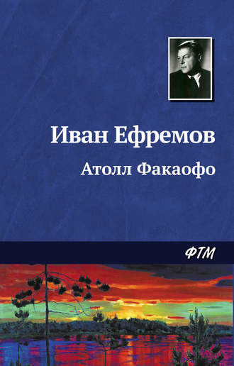 . Атолл Факаофо